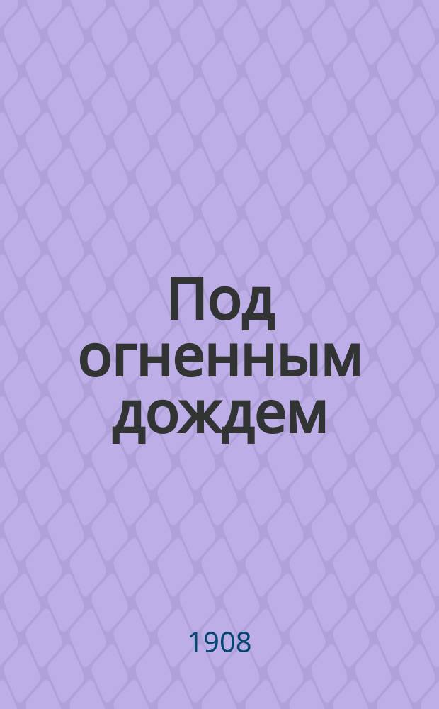 Под огненным дождем : Рассказ из последних дней Помпеи