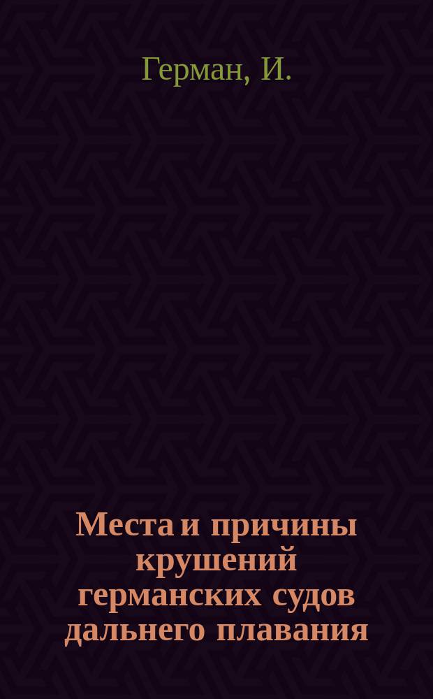 Места и причины крушений германских судов дальнего плавания : Изложение статьи