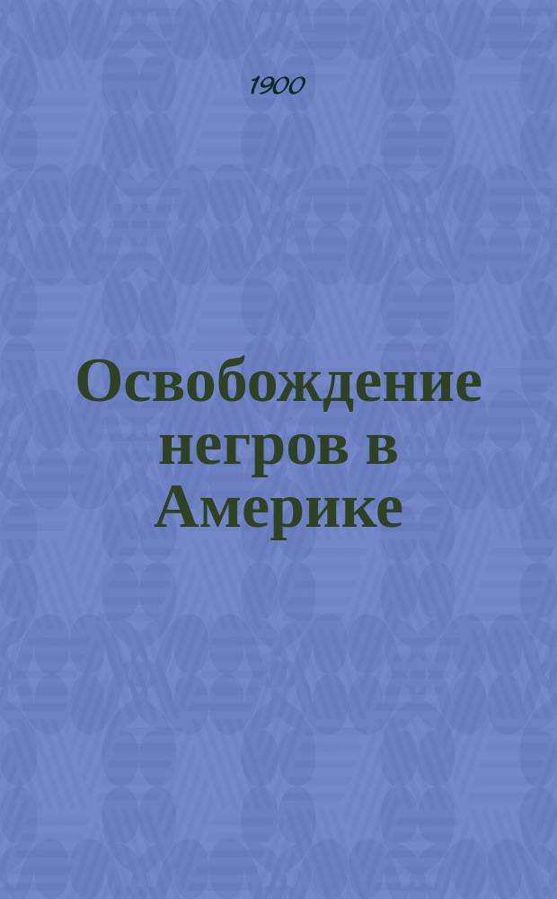 Освобождение негров в Америке : Из романа Герштеккера "Заря новой жизни"