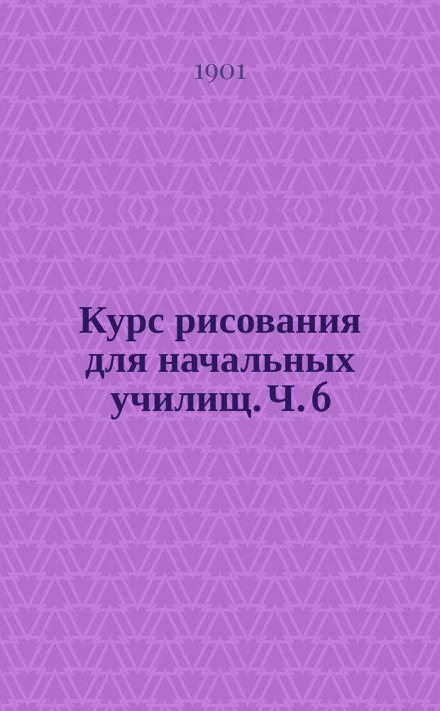 Курс рисования для начальных училищ. Ч. 6