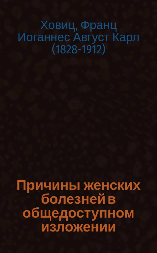 Причины женских болезней в общедоступном изложении : Общедоступный пер. с послед. нем. изд.