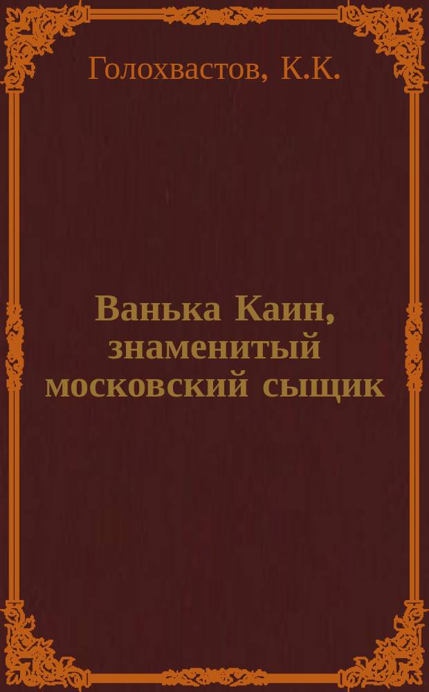 Ванька Каин, знаменитый московский сыщик (фискал) : Рассказ