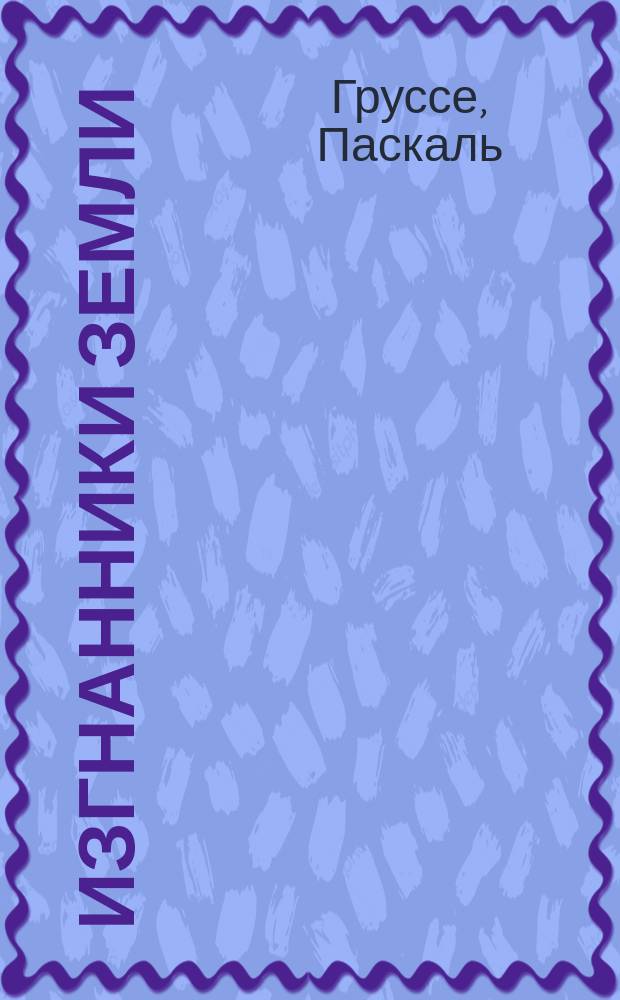 Изгнанники земли