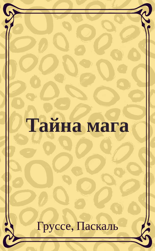 Тайна мага