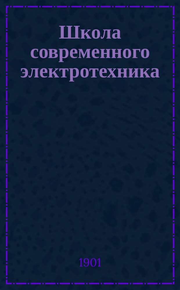 Школа современного электротехника : Пер. с нем. соч.: "A. Holtz. Die Schule des Electrotechnikers", и доп. В.И. Витт, инж.-мех. и электрик. Т. 1-15. Т. 5 : Динамомашины и электродвигатели однофазных и многофазных переменных токов