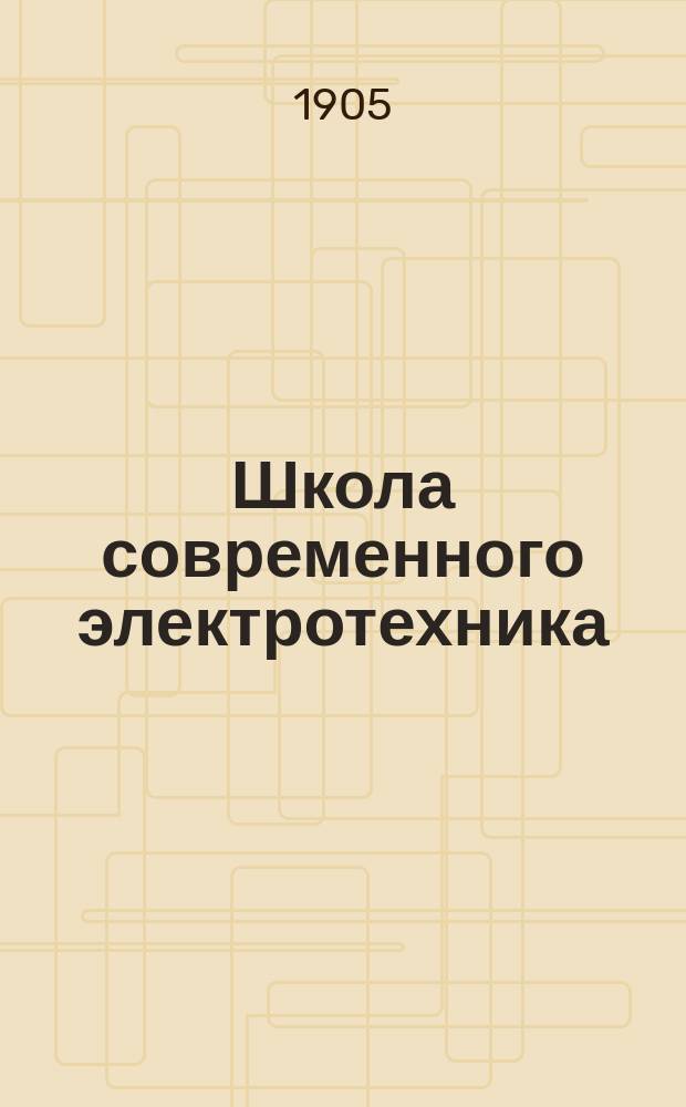 Школа современного электротехника : Пер. с нем. соч.: "A. Holtz. Die Schule des Electrotechnikers", и доп. В.И. Витт, инж.-мех. и электрик. Т. 1-15. Т. 10 : Электрические провода, их производство, изолирование, прокладка и расчет
