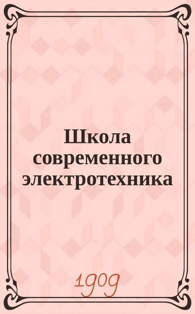Школа современного электротехника : Пер. с нем. соч.: "A. Holtz. Die Schule des Electrotechnikers", и доп. В.И. Витт, инж.-мех. и электрик. Т. 1-15. Т. 13. (Дополнительный) : Телеграфия