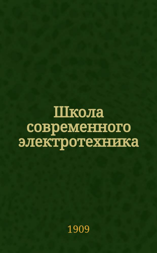 Школа современного электротехника : Пер. с нем. соч.: "A. Holtz. Die Schule des Electrotechnikers", и доп. В.И. Витт, инж.-мех. и электрик. Т. 1-15. Т. 15. (Дополнительный) : Телеграфия без проводов ; Рентгеновые лучи ; Телефония