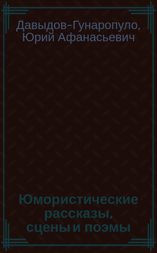 Юмористические рассказы, сцены и поэмы