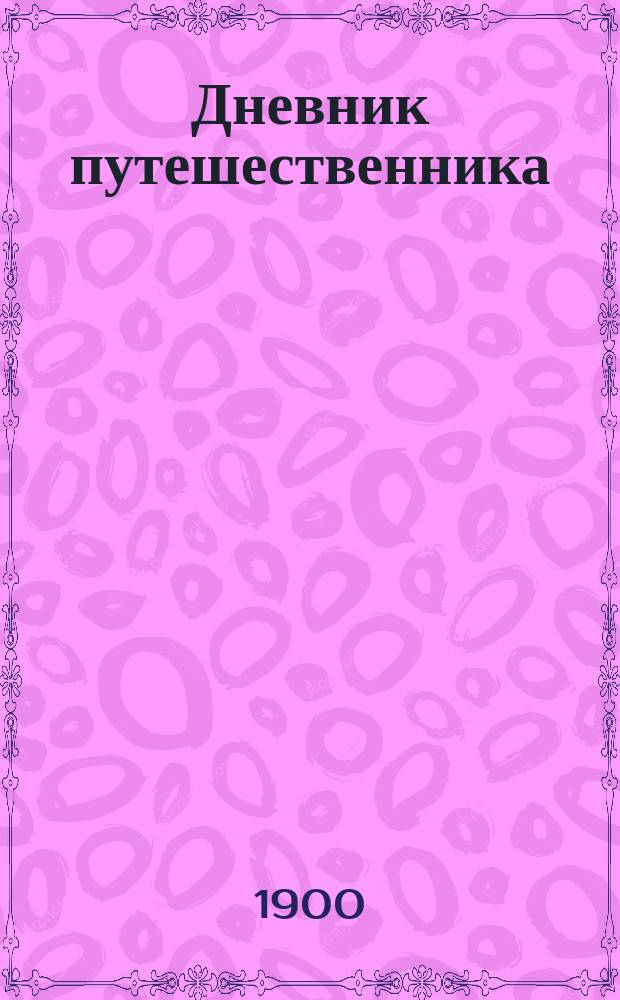 ...Дневник путешественника