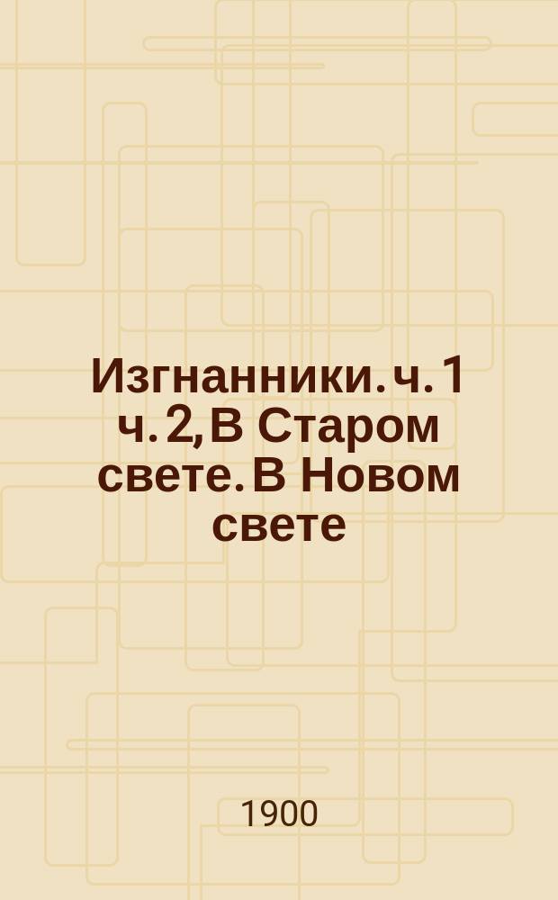 Изгнанники. ч. 1 [ч. 2, В Старом свете. В Новом свете] : исторический роман А. Конон!-Дойля : в 2-х частях