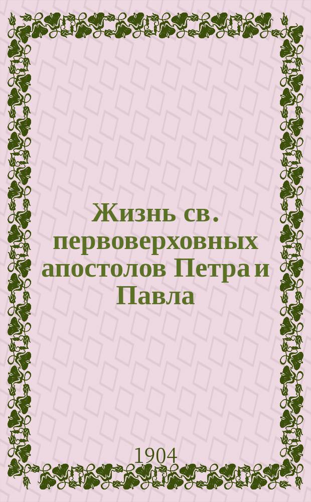 Жизнь св. первоверховных апостолов Петра и Павла : (Память 29 июня) : Сост. по Минее-Четье св. Димитрия Ростовского