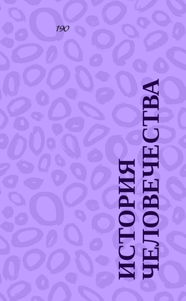 История человечества : Всемир. история Полн. пер. с нем. с значит. доп. для России известных рус. ученых Печ. со стер. Т. 1. Т. 8 : Западная Европа