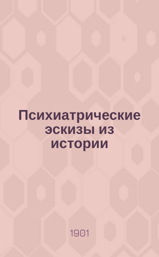 Психиатрические эскизы из истории