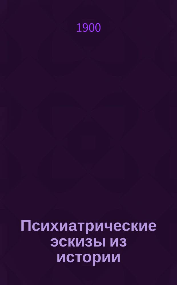 Психиатрические эскизы из истории