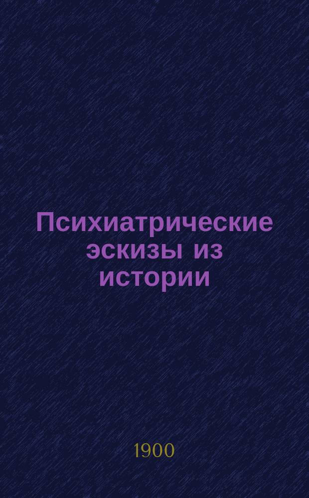 Психиатрические эскизы из истории