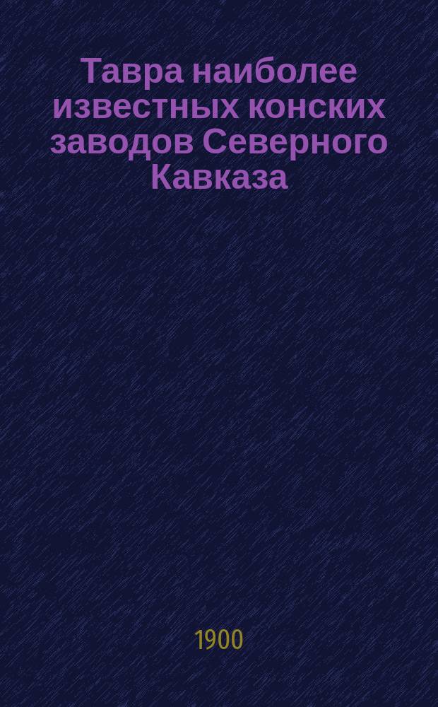 Тавра наиболее известных конских заводов Северного Кавказа : Лошади кабард. породы