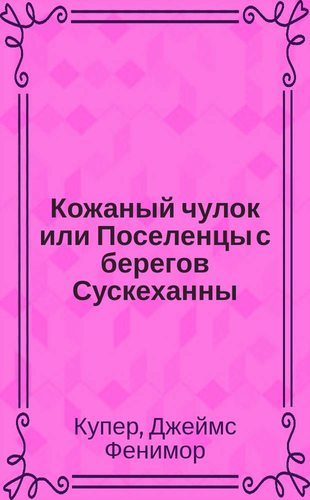 Кожаный чулок или Поселенцы с берегов Сускеханны : По Куперу
