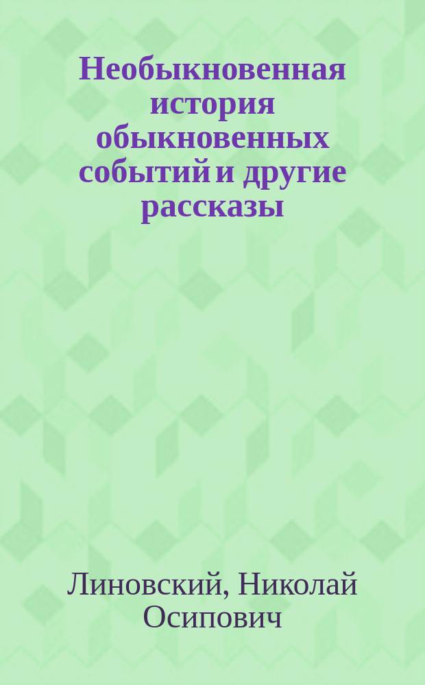 Необыкновенная история обыкновенных событий и другие рассказы