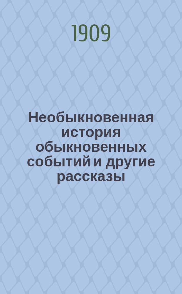 Необыкновенная история обыкновенных событий и другие рассказы