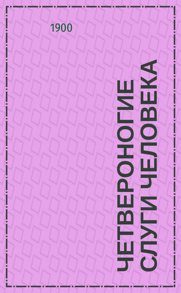 ... Четвероногие слуги человека