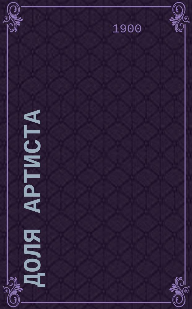 Доля артиста : Драма в 5-ти д