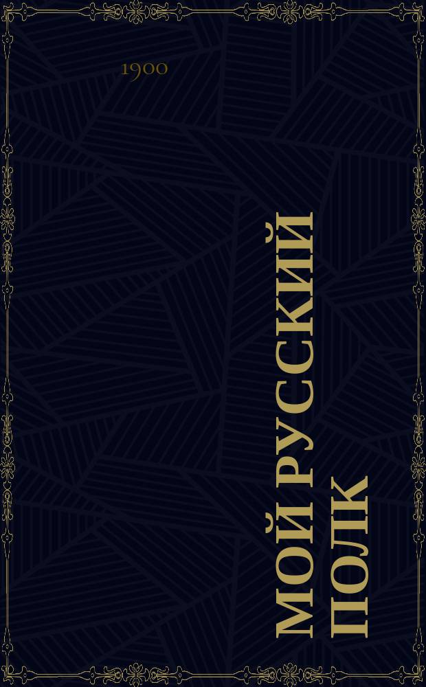 Мой русский полк = Mon r&eacute;giment russe