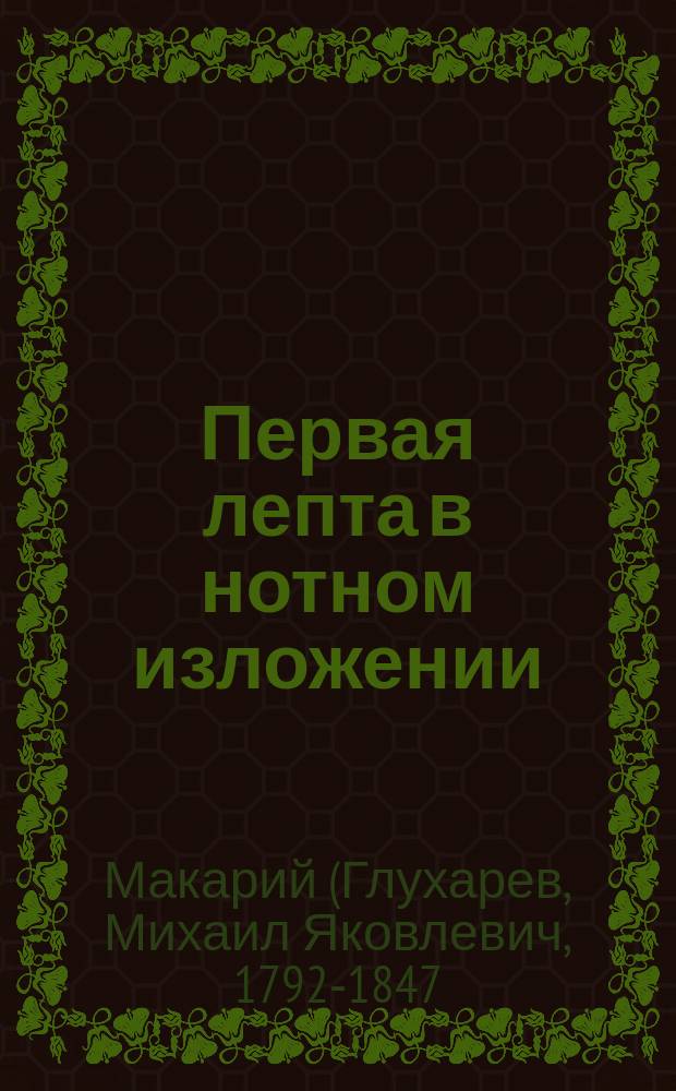 Первая лепта в нотном изложении : № 1-