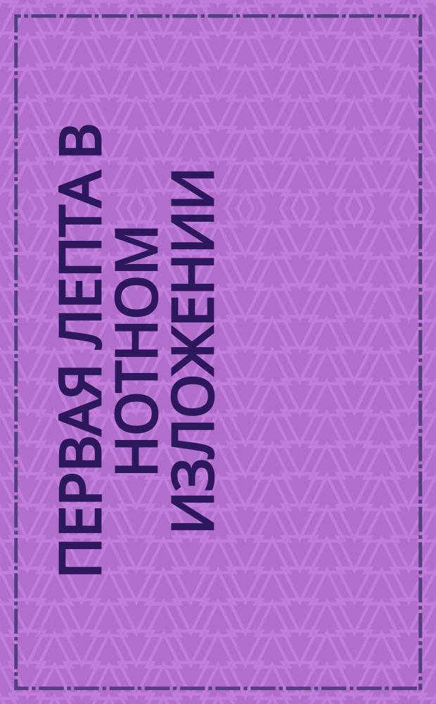 Первая лепта в нотном изложении : № 1-. № 2 : Песнь на Рождество Христово