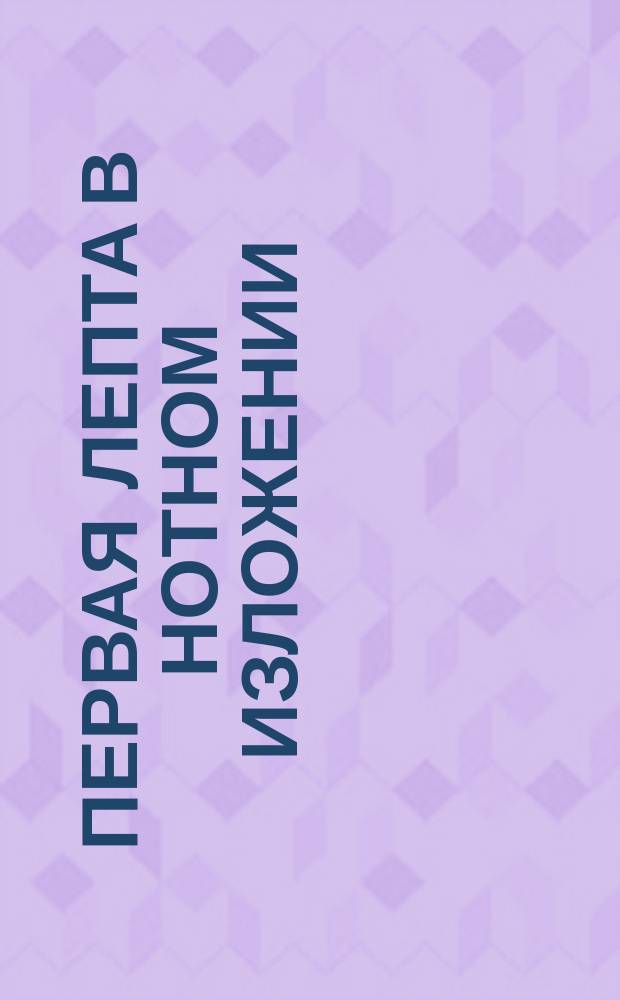 Первая лепта в нотном изложении : № 1-. № 3 : Нафанаил