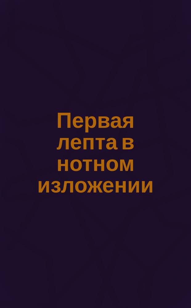 Первая лепта в нотном изложении : № 1-. № 4 : Песнь на преображение господне