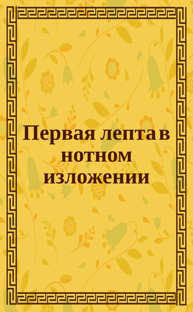 Первая лепта в нотном изложении : № 1-. № 12 : Песнь из псалма CXXXVI