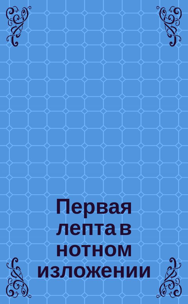 Первая лепта в нотном изложении : № 1-. № 14 : Надгробная песнь