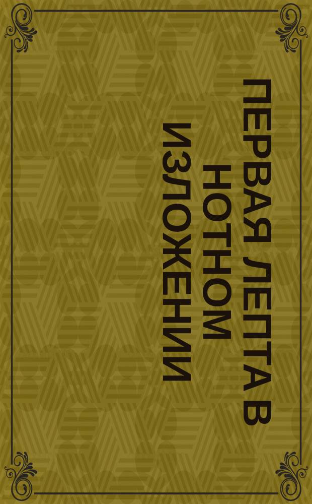 Первая лепта в нотном изложении : № 1-. № 18 : Пятидесятый псалом