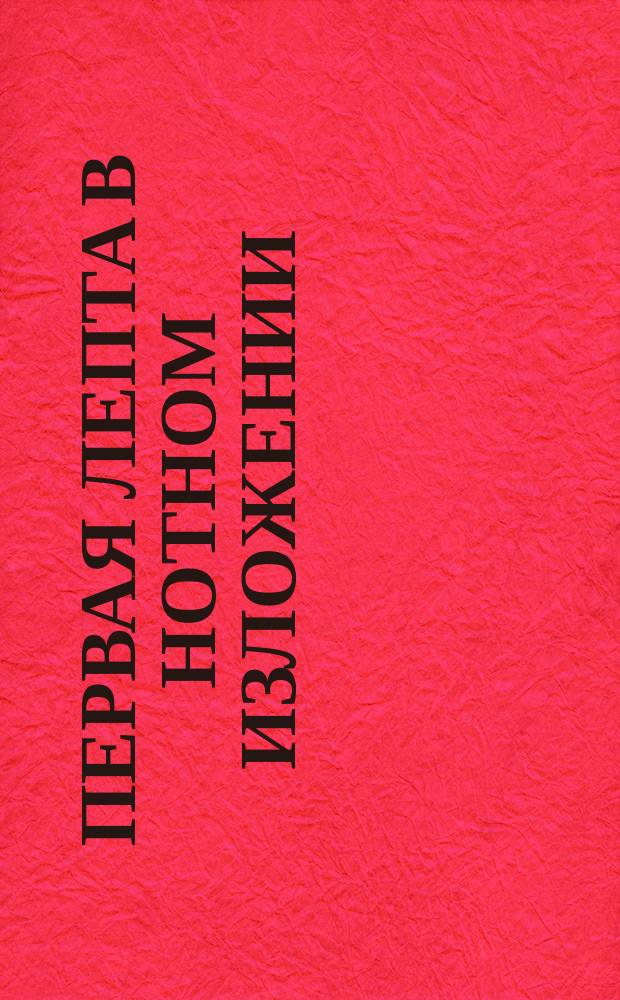 Первая лепта в нотном изложении : № 1-. № 20 : Песнь благодарения