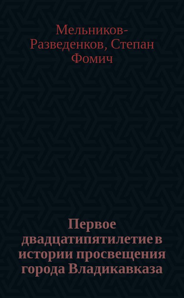 Первое двадцатипятилетие в истории просвещения города Владикавказа (1836-1861 годы)