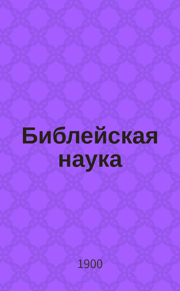 Библейская наука : Акад. чтения по св. писанию Нового завета. 1 : По евангелию