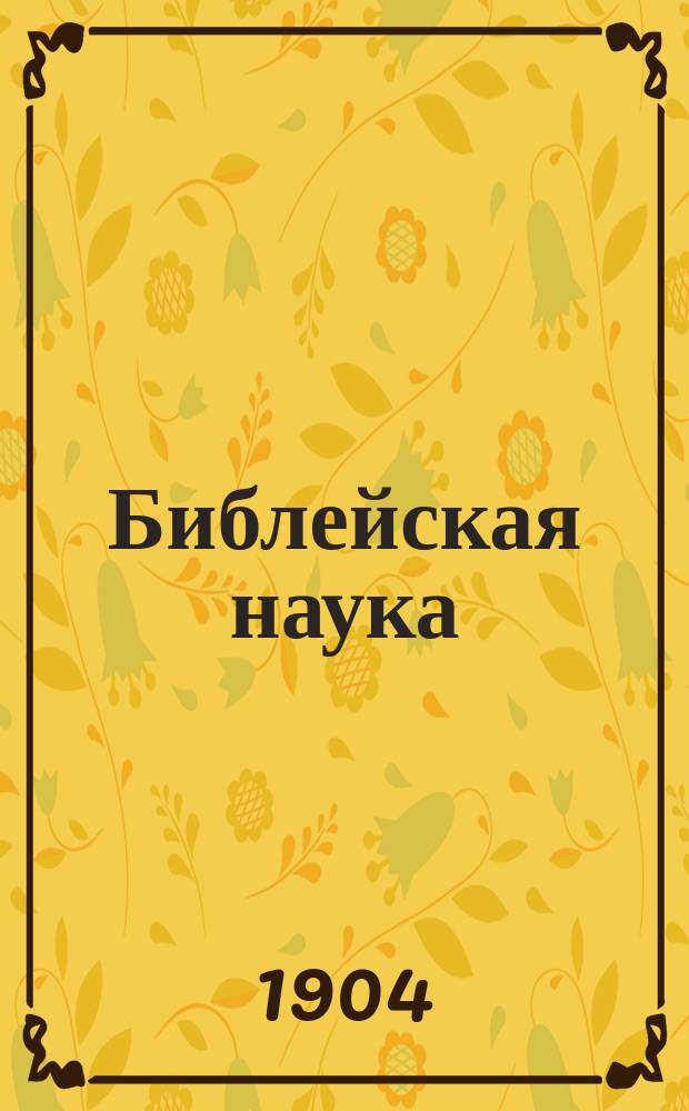 Библейская наука : Акад. чтения по св. писанию Нового завета. 2 : ...