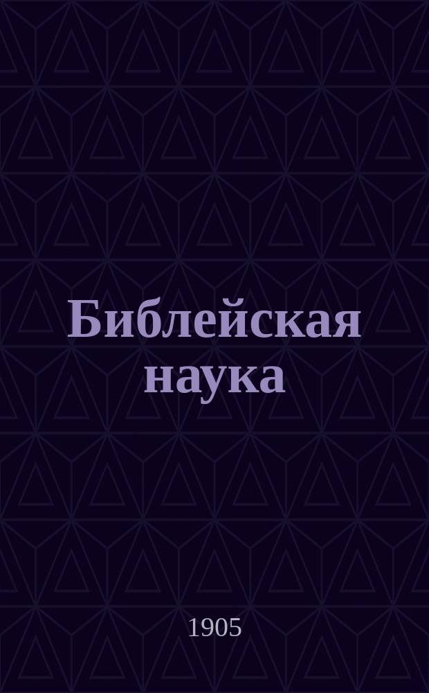 Библейская наука : Акад. чтения по св. писанию Нового завета. 3. Вып. 1 : Св. апостол Павел и его послания