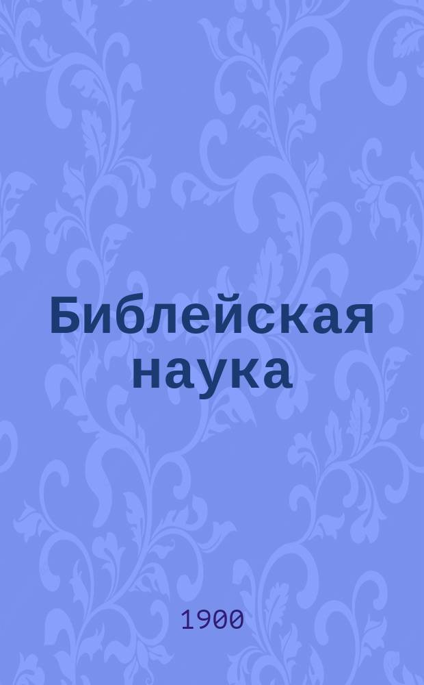 Библейская наука : Акад. чтения по Св. Писанию Нового завета. 1 : По Евангелию