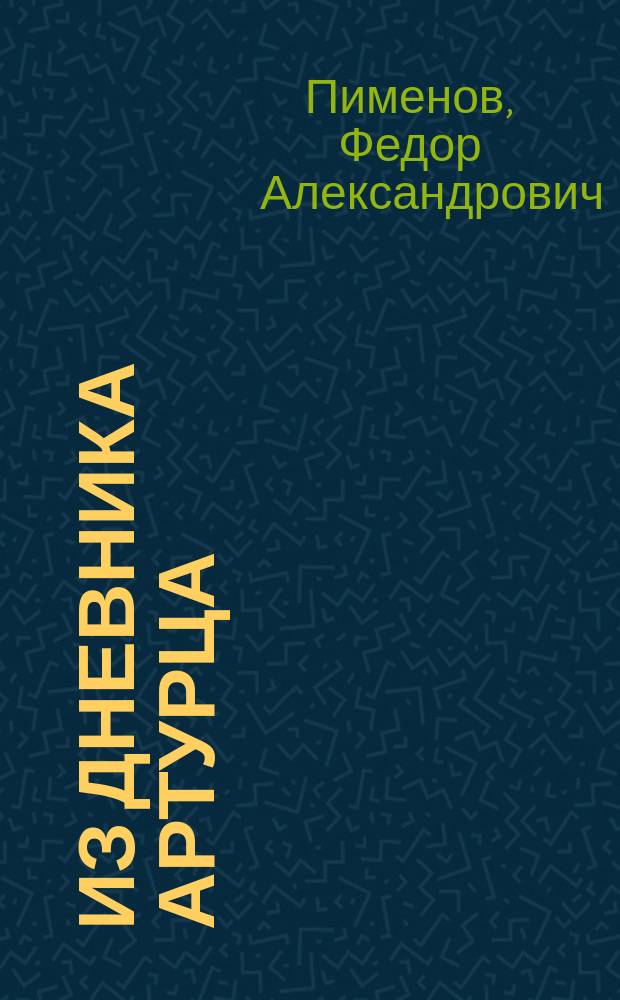 Из дневника артурца