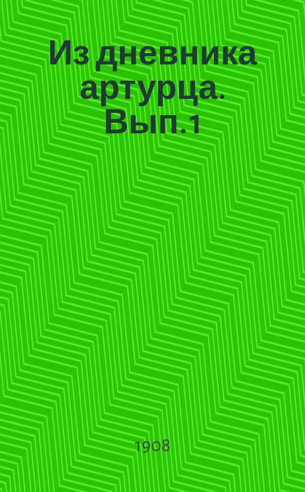 Из дневника артурца. Вып. 1