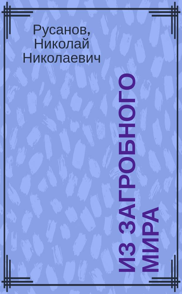 Из загробного мира : Свидетельства умерших и откровения о загроб. участи людей, по Четьи-Минеям св. Димитрия Ростовского