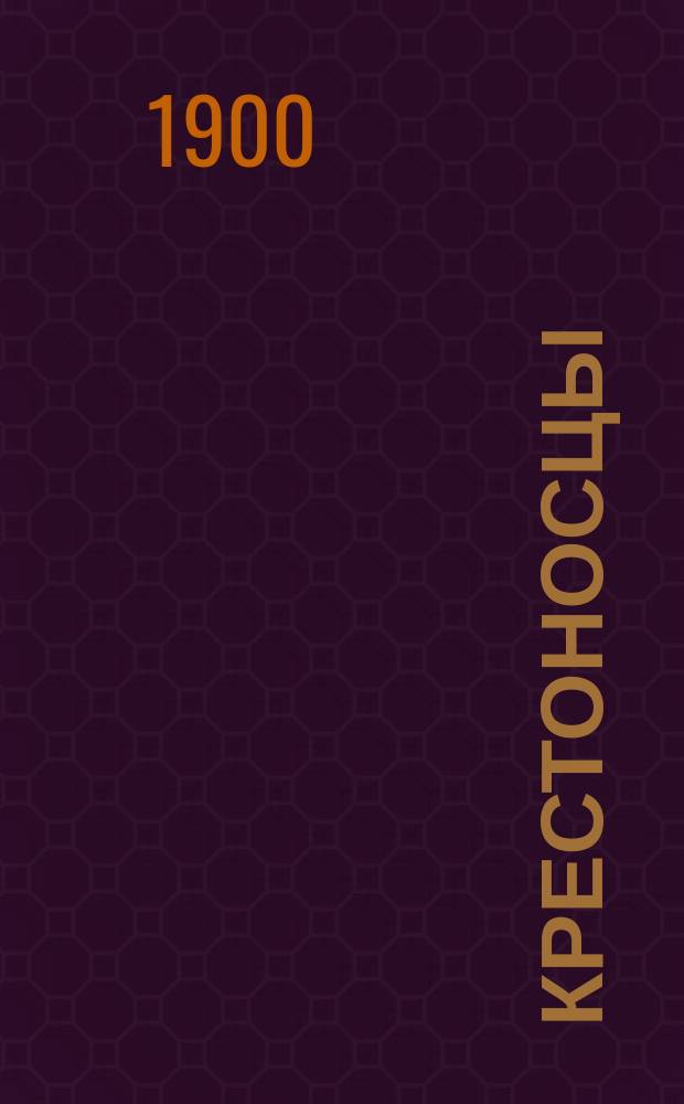 ... Крестоносцы : Ист. роман. [Ч. 1-10]