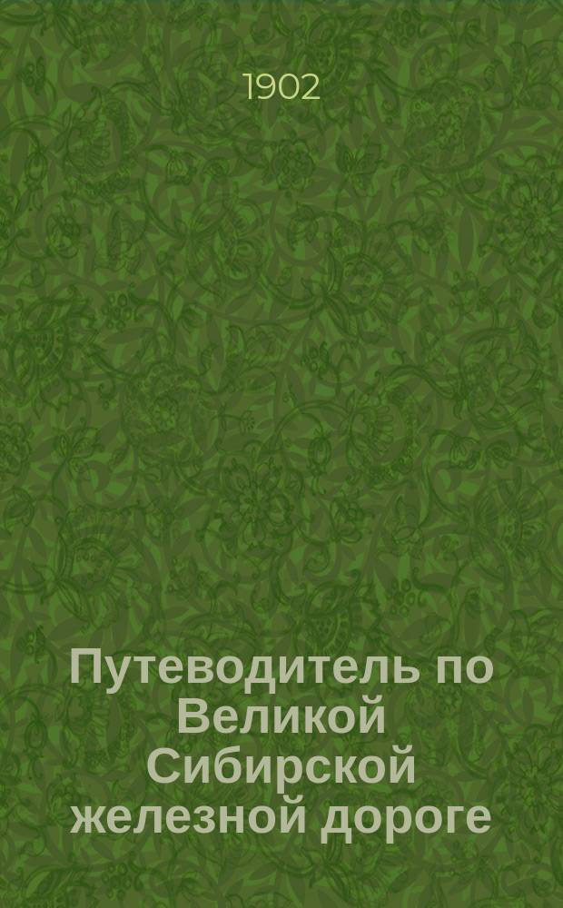 Путеводитель по Великой Сибирской железной дороге : 1901-1902