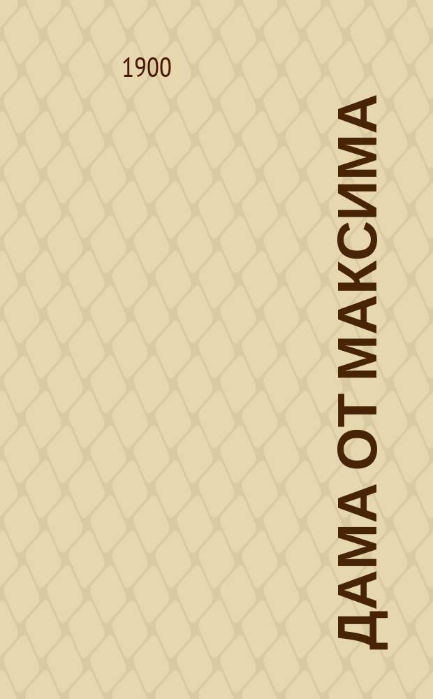 Дама от Максима : Фарс в 3 д., с фр