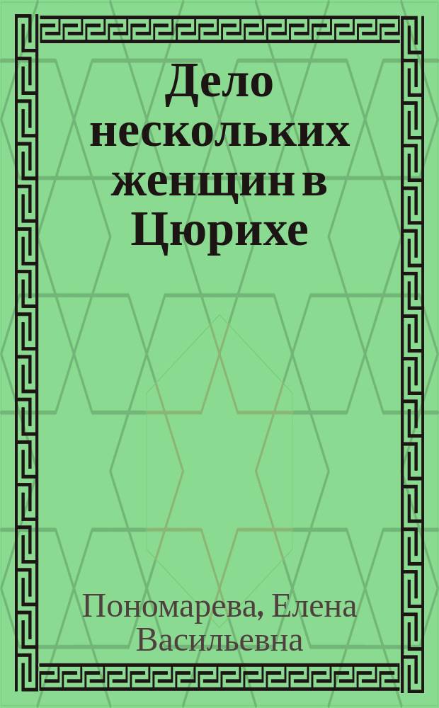 Дело нескольких женщин в Цюрихе : Об орг. "противоалкогольного курорта"