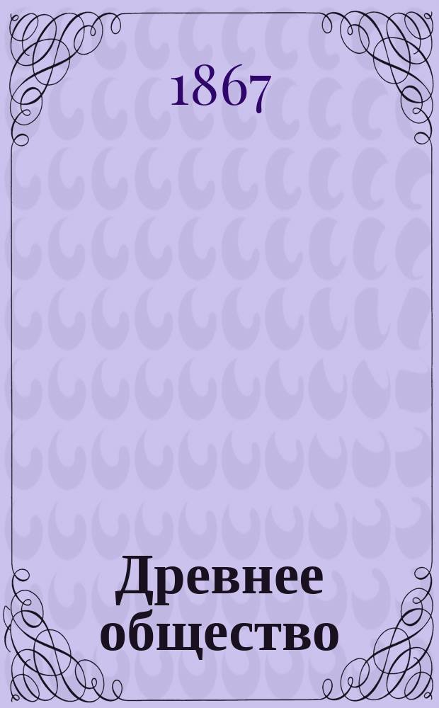 Древнее общество : Обзор культа, права и учреждений Греции и Рима