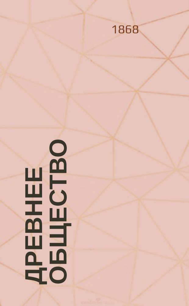 Древнее общество : Обзор культа, права и учреждений Греции и Рима. 3 : Городской союз