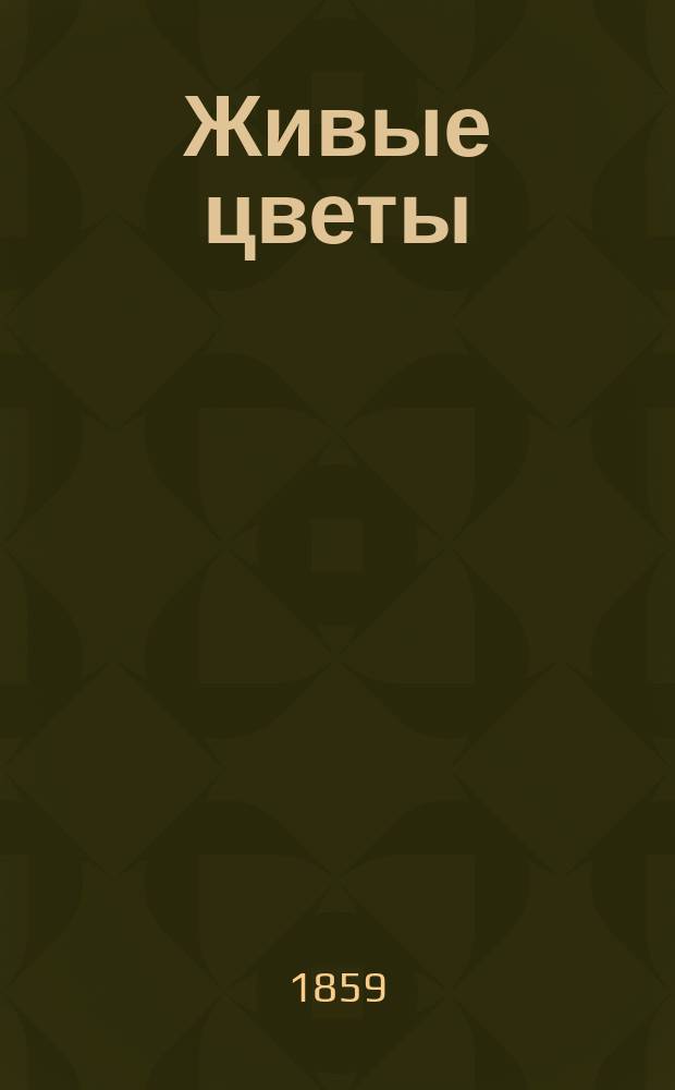 Живые цветы : Сказки